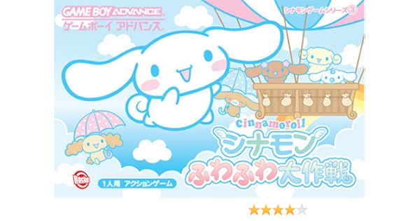 Amazon シナモン ふわふわ大作戦 ゲームソフト