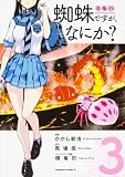 蜘蛛ですが、なにか? (3) (角川コミックス・エース)