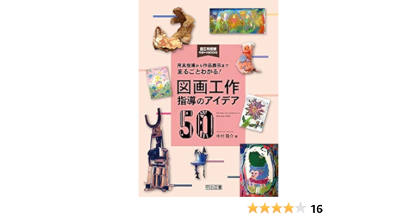用具指導から作品展示までまるごとわかる 図画工作指導のアイデア５０ 図工科授業サポートｂｏｏｋｓ 中村 隆介 本 通販 Amazon
