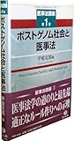 【医事法講座 第1巻】 ポストゲノム社会と医事法