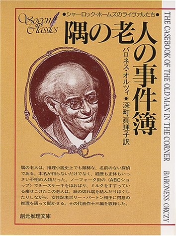 バロネス・オルツィ:隅の老人の事件簿 (創元推理文庫 177-1 シャーロック・ホームズのライヴァル)