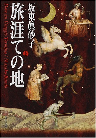 坂東眞砂子:旅涯ての地〈上〉 (角川文庫)