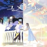 ユメトキ[通常盤](特典なし)
