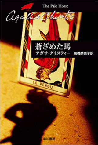 アガサ・クリスティ:蒼ざめた馬 (ハヤカワ文庫―クリスティー文庫)