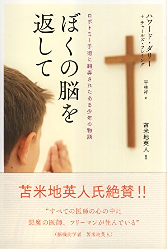 ぼくの脳を返して~ロボトミー手術に翻弄されたある少年の物語~