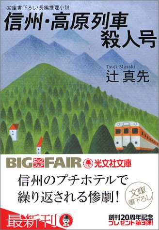 辻真先:信州・高原列車殺人号 (光文社文庫)