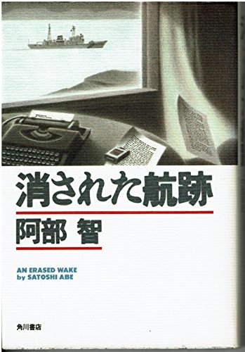 阿部智:消された航跡