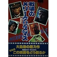 戦場のメリークリスマス　関連本５本 戦場のメリークリスマス』知られざる真実 『戦場のメリー