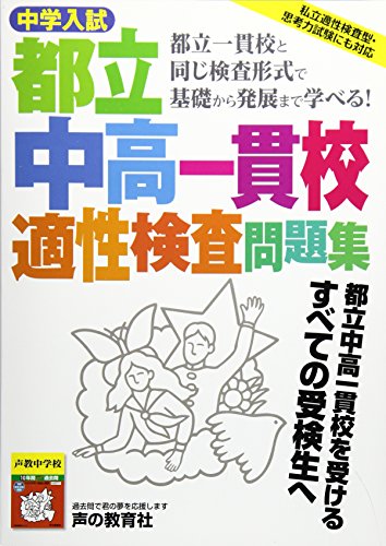 中学入試都立中高一貫校適性検査問題集―都立一貫校と同じ検査形式で基 中学入試都立中高一貫校適性検査問題集―都立一貫校と同じ検査形式で基