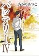 バッテリーIV　アニメカバー版 バッテリー　アニメカバー版 (角川文庫)