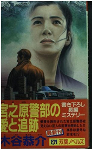 宮之原警部の愛と追跡 (FUTABA NOVELS)