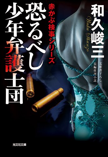 和久峻三:恐るべし 少年弁護士団: 赤かぶ検事シリーズ (光文社文庫)