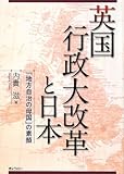 書評 英国行政大改革と日本「地方自治の母国」の素顔 by ななっち