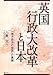 英国行政大改革と日本「地方自治の母国」の素顔 英国行政大改革と日本「地方自治の母国」の素顔