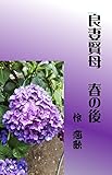 良妻賢母　春の後