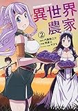 異世界のんびり農家 コミック 1-2巻セット