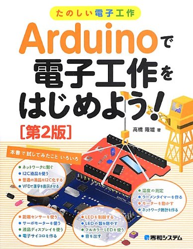たのしい電子工作Arduinoで電子工作をはじめよう![第2版]