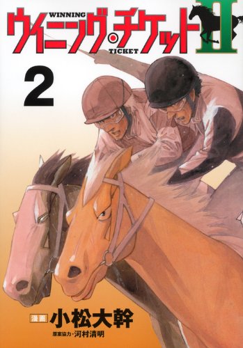 『ウイニング・チケットII』2巻