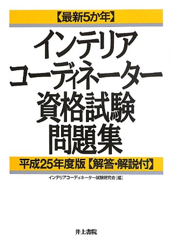 最新5か年インテリアコーディネーター資格資験問題集〈平成25年度版〉 最新5か年インテリアコーディネーター資格資験問題集〈平成25年度版〉