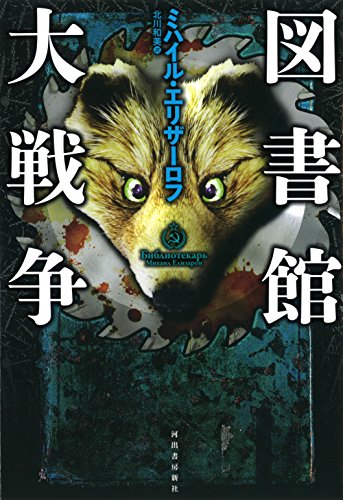 ミハイル・エリザーロフ:図書館大戦争