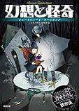 幻想と怪奇 ショートショート・カーニヴァル