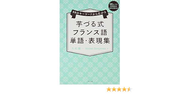 のキーワードから広がる 芋づる式フランス語単語 表現集 久松 健一 Michel Goncalves 本 通販 Amazon