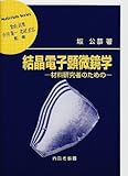 結晶電子顕微鏡学―材料研究者のための (材料学シリーズ)