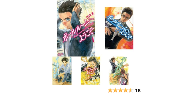 ボールルームへようこそ 1 10巻 新品セット 竹内 友 本 通販 Amazon