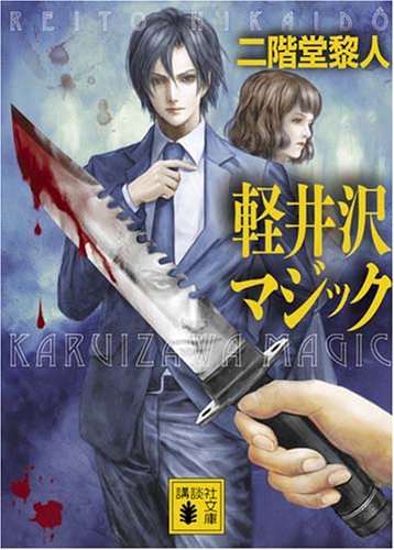 二階堂黎人:軽井沢マジック (講談社文庫)