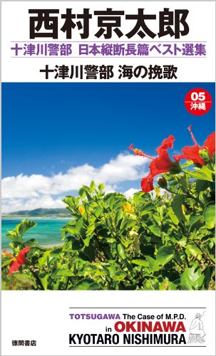 西村京太郎:十津川警部　日本縦断長篇ベスト選集　05［沖縄］ 十津川警部　海の挽歌 (トクマノベルズ)