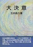 大決意