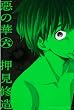 惡の華（６） (週刊少年マガジンコミックス)