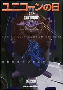 ユニコーンの日 下 機動戦士ガンダムuc 2 角川文庫 福井 晴敏 本 通販 Amazon