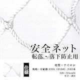 安全ネット 転落防止用 落下防止用 網 目合：50mm｜36）幅（cm）：600×長さ（cm）：500｜色：白
