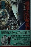 修羅之介斬魔劍 第1部4 江戸編4 (カドカワノベルズ 118-4)