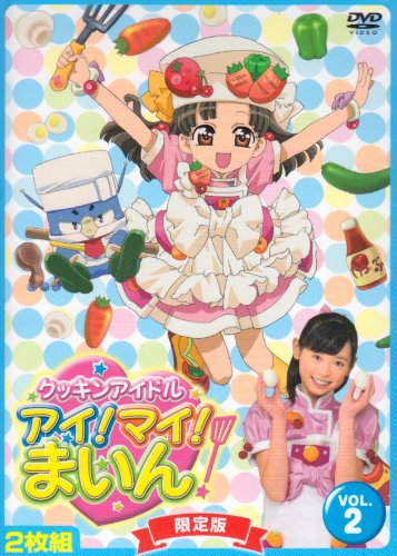 クッキンアイドル アイ!マイ!まいん! 2巻(限定版) | 福原遥