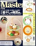 MonoMaster（モノマスター）2026年7月号増刊
