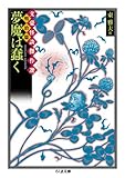 夢魔は蠢く　文豪怪談傑作選明治篇