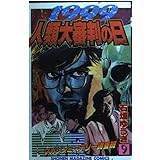 MMRマガジンミステリー調査班 9 (少年マガジンコミックス)