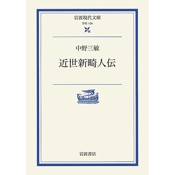 和本　近世畸人伝 Amazon.co.jp: 近世畸人伝/続近世畸人伝 (東洋文庫 202) : 伴 蒿蹊, 三
