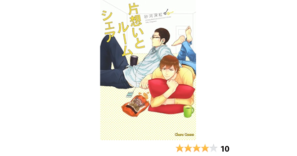 片想いとルームシェア Charaコミックス 砂河深紅 ボーイズラブマンガ Kindleストア Amazon