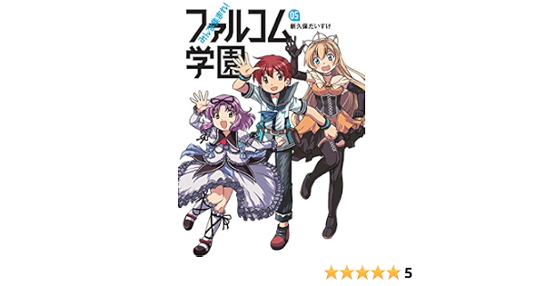 みんな集まれ ファルコム学園5 ファルコムbooks 新久保 だいすけ 発行 フィールドワイ 本 通販 Amazon