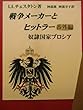 チェスタトンの戦争論 番外編: 奴隷国家プロシア