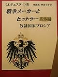 チェスタトンの戦争論 番外編: 奴隷国家プロシア