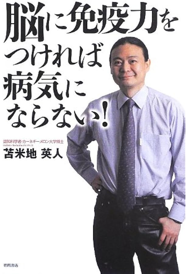がんを克服できる脳 | 苫米地 英人 |本 | 通販 | Amazon