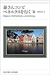 爺さんコンビ、ベネルクスを行く