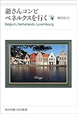 爺さんコンビ、ベネルクスを行く