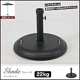 Shade 木製パラソル・アルミパラソルなどに使えるパラソルベース 22kg