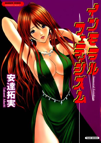 インモラルフェティシ