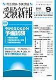 受験新報 2013年 09月号 [雑誌] by Tetsu Okamoto